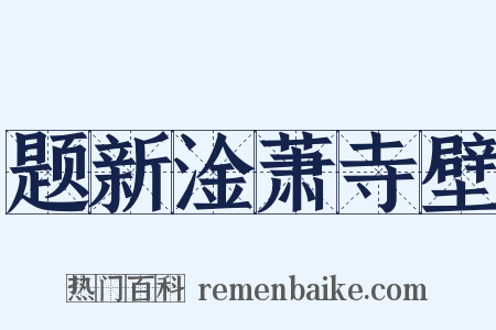 题新淦萧寺壁是什么意思的图片